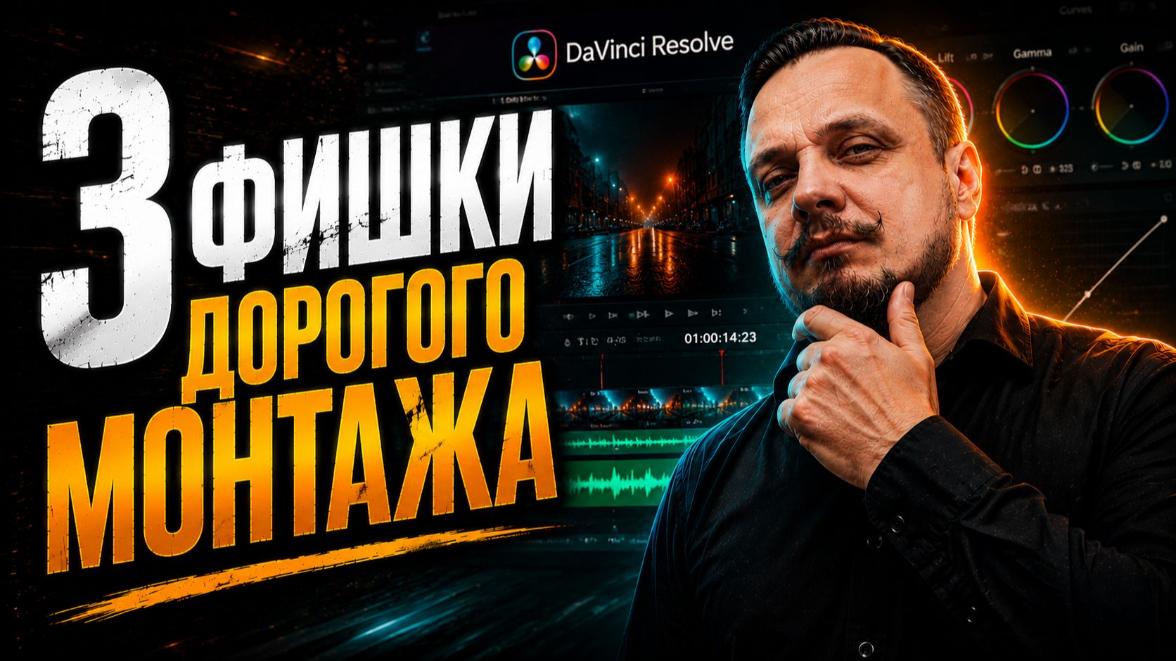 3 приёма в DaVinci Resolve, которые делают видео дороже! (БЕЗ плагинов и LUT’ов)