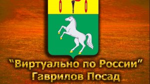 Виртуально по России. 199. город Гаврилов Посад