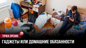 Мамы хватаются за веник сами: сын лежит с телефоном, а гора чашек растет на столе