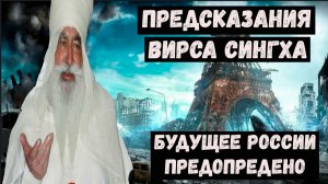 Предсказания Вирса Сингха на 2026 2027 2028 годы. Впереди трудные времена. Судьба России и мира