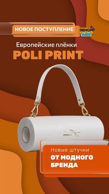 плёнки POLI PRINT смотреть онлайн