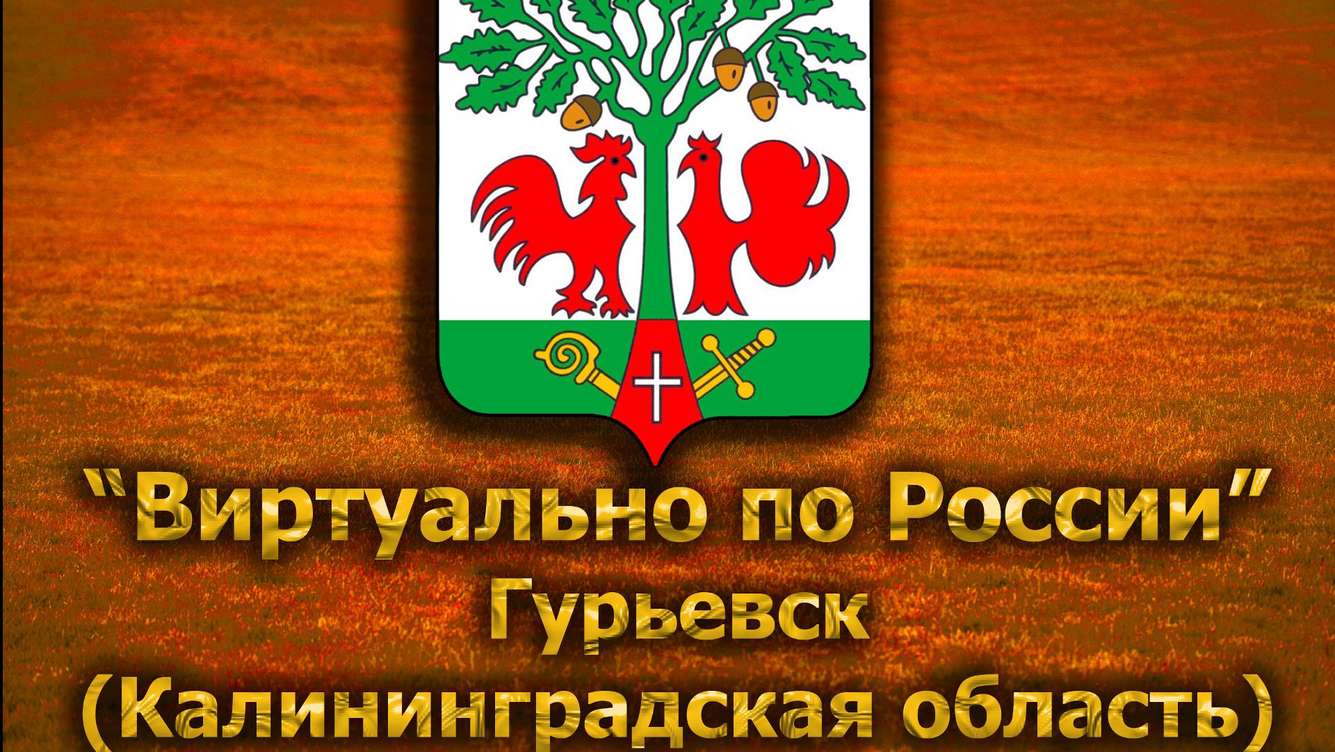 Виртуально по России. 232.  город Гурьевск (Калининградская область)