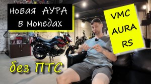 Главное в мопеде VMC AURA RS