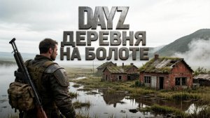 DESTROYED WORLD HARD | ДЕРЕВНЯ НА БОЛОТЕ | DAYZ #8
