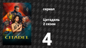 Цитадель 2 сезон 4 серия «Неразумно» (сериал, 2026)