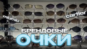 🔥БРЕНДОВЫЕ ОЧКИ🔥ОЧКИ НА ЛЮБОЙ ВКУС🔥Солнцезащитные Очки в ТК «САДОВОД»🔥