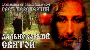 ДАЛЬНОЗОРКИЙ СВЯТОЙ