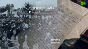 Последний удар. Серия 3