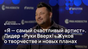 «Я — самый счастливый артист». Лидер «Руки Вверх!» Жуков о творчестве и новых планах