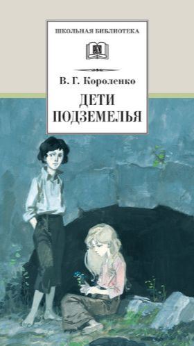 Короленко Владимир - Дети подземелья
