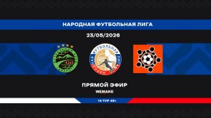 «Диалог» - «Солярис» | НФЛ 45+ | 14 тур