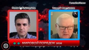 АЛЬЯНС ИРАНА ДЕЛАЕТ ХОД, КОТОРОГО НЕ ОЖИДАЛИ _ Андрей Мартьянов
