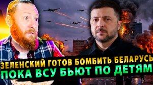 Зеленский готов бомбить Беларусь! ВСУ бьют по детям!
