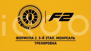 22.05.26 | 17:05 | Формула 2. 3-й этап. Монреаль. Тренировка (Ориг дорожка) Powered by IQOO