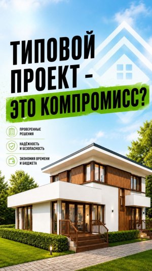 Типовой проект - это компромисс?