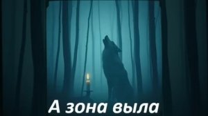 Garik Garik А зона выла шумели вышки