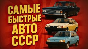 7 Самых быстрых автомобилей советского союза Автопром СССР