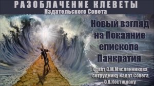 9. Разоблачение клеветы. Новый взгляд на покаяние епископа Панкратия