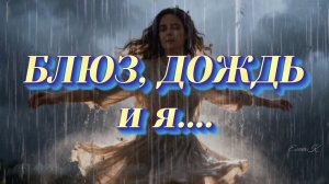 🌧️ Когда небо плачет... 🎸 ДОЖДЬ, БЛЮЗ и я...
