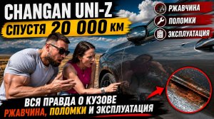 Changan UNI-Z через 20 000 км: полезла ржавчина? поломки и эксплуатация