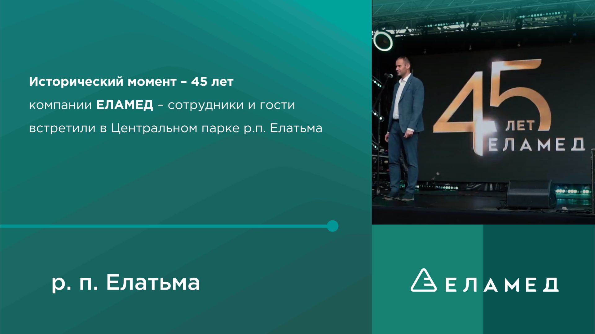 ЕЛАМЕД. 45 лет. Праздник в Центральном парке. 2025
