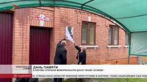 В Кирово сегодня открыли мемориальную доску Якову Хозиеву