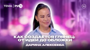 Дарина Алексеева в гостях на РУ.TВ: «Комфортный глянец»