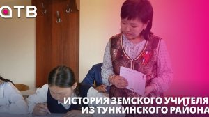 «Я приехала, чтобы обучать». История земского учителя из Тункинского района