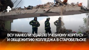 Украинские беспилотники ударили по колледжу в Старобельске: главное к этому часу