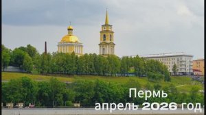 Пермь апрель 2026 год.
