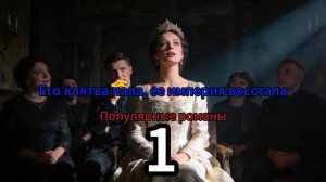 «Его клятва пала, ее империя восстала»