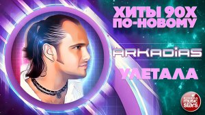 АРКАДИАС ★ УЛЕТАЛА ★ СУПЕР ХИТ 2026 ★ ARKADiAS ★