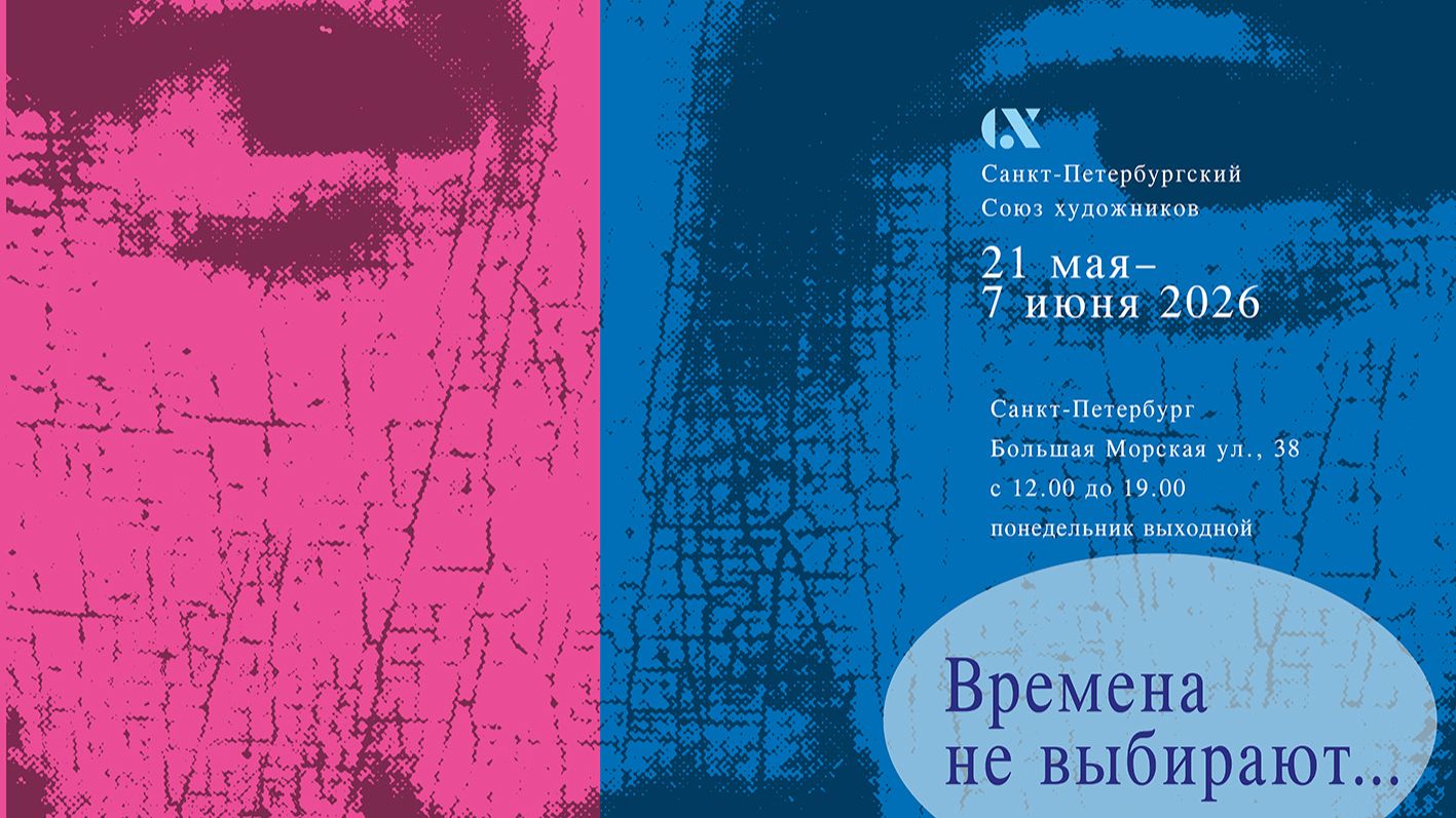 Времена не выбирают... Видеозапись открытия выставки 21.05.2026