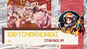 Распакровка коллекционных карт Honkai: Star Rail NY