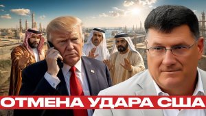 США у границ Ирана почему удар был отменён - Скотт Риттер