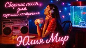 🎤Юлия Мир💃Сборник кавер-песен для хорошего настроения💥