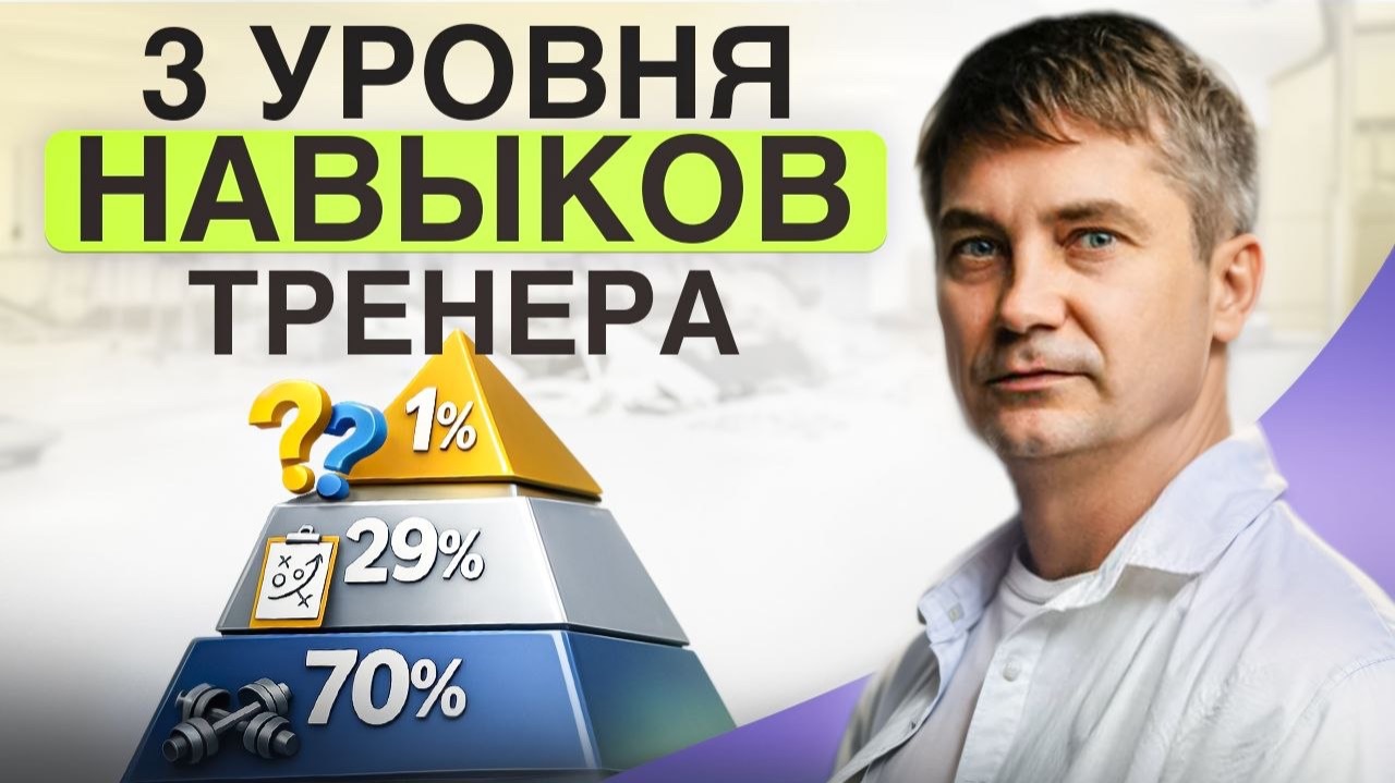 Уровни навыков тренера