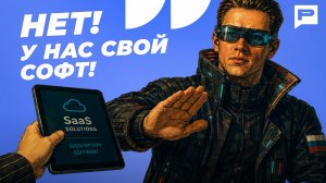 Как и зачем промышленность переходит на отечественное ПО
