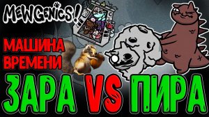 Битва Титанов - Заратана VS Пирофина / Ледниковый Период и Лорд Бунга / Mewgenics прохождение