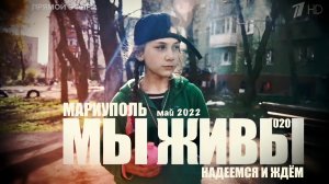 МАРИУПОЛЬ, МЫ ЖИВЫ, НАДЕЕМСЯ И ЖДЁМ... МЫ ЖИВЫ №020 военкор Марьяна Наумова, май 2022
