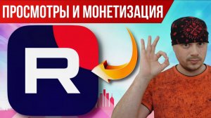 RUTUBE: как работают дополнительные показы за уровни блогеров | Монетизация и просмотры