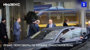 Рубио переговоры по Украине приостановлены