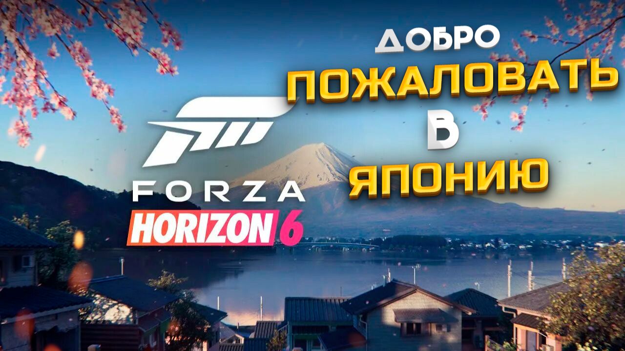 FORZA HORIZON 6 ПРОХОЖДЕНИЕ — ИВЕНТЫ ПО ЯПОНИИ смотреть онлайн