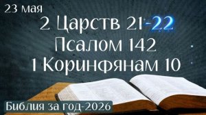 23 мая. Марафон «Библия за год - 2026»