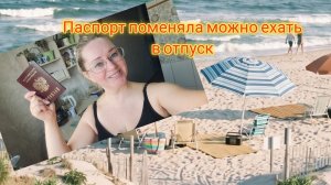 Паспорт поменяла теперь можно ехать в отпуск