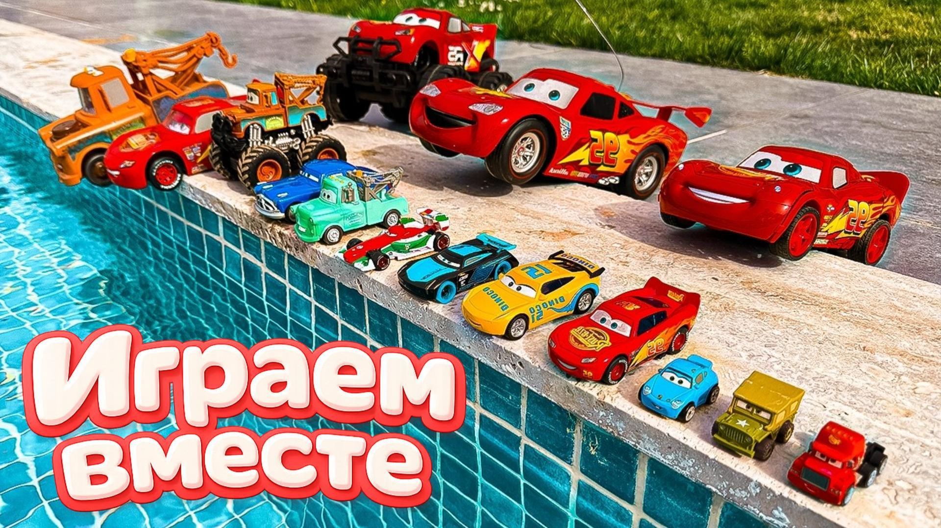 Игрушки из мультика ТАЧКИ 2! ИГРАЕМ В ПОЛНУЮ КОЛЕКЦИЮ ИЗ МУЛЬТФИЛЬМА ДЛЯ ДЕТЕЙ ! №4 смотреть онлайн