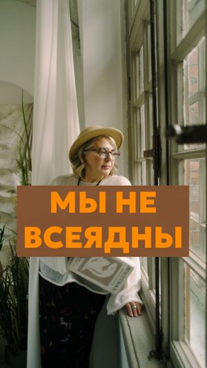 Мы не всеядны