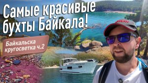 Байкальская кругосветка ч.2: МАЛЬДИВЫ? Нет, это БАЙКАЛ! Райские бухты и лазурная вода!