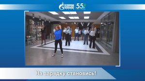 На зарядку становись!
