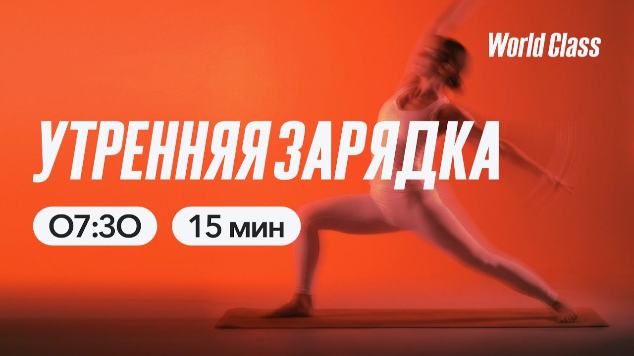 УТРЕННЯЯ ЗАРЯДКА с Еленой Румянцевой | 22 мая 2026 |Онлайн-тренировки World Class смотреть онлайн
